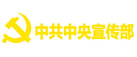 中共中央宣传部